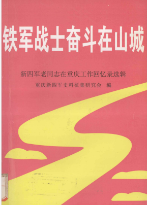 铁军战士奋斗在山城&mdash;&mdash;新四军老同志在重庆工作回忆录选辑
