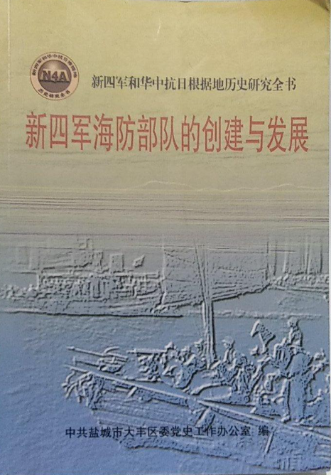 新四军海防部队的创建与发展