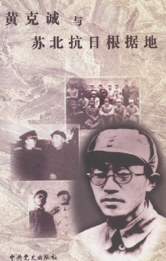 黄克诚与苏北抗日根据地