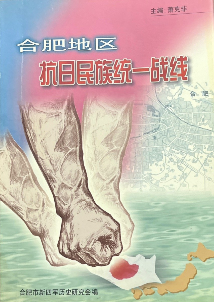 合肥地区抗日民族统一战线