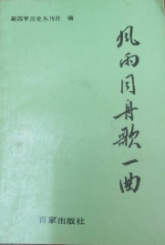 风雨同舟歌一曲