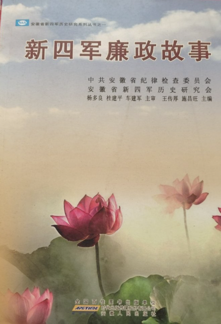 新四军廉政故事