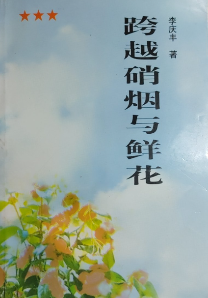 跨越硝烟与鲜花: 记红军老战士万海峰上将