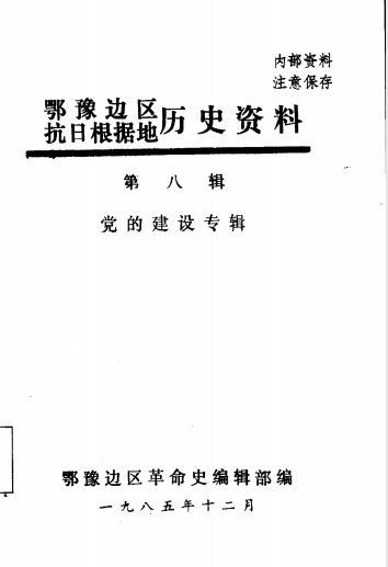 鄂豫边区抗日根据地历史资料(第八辑:党的建设专辑)
