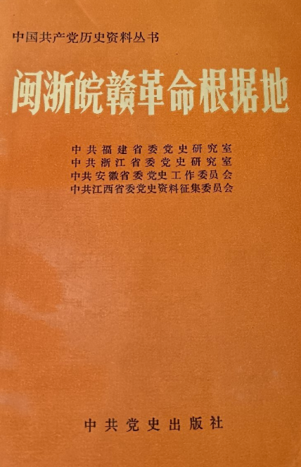 闽浙皖赣革命根据地(上)