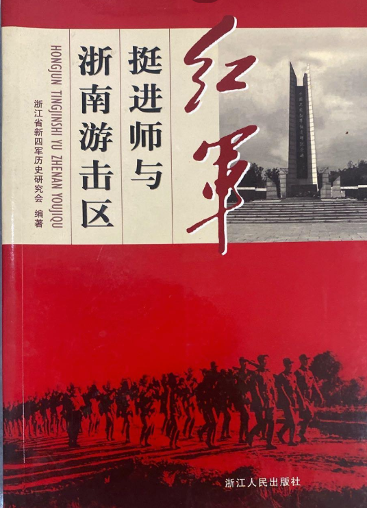 红军挺进师与浙南游击区