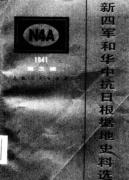 新四军和华中抗日根据地史料选（三）