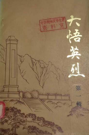 大悟英烈(一)