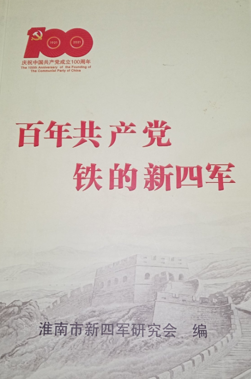 百年共产党铁的新四军