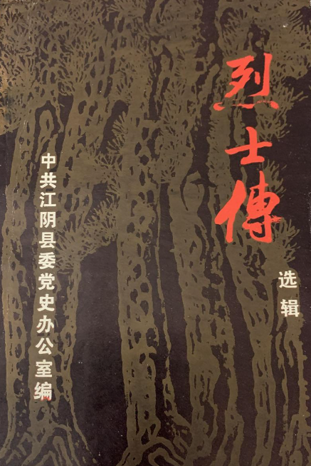 烈士传选辑(三)