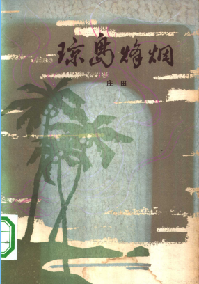 琼岛烽烟: 革命回忆录