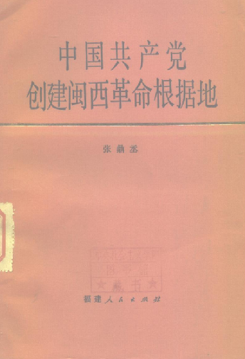 中国共产党创建闽西革命根据地