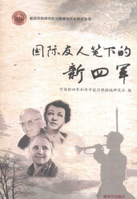 国际友人笔下的新四军