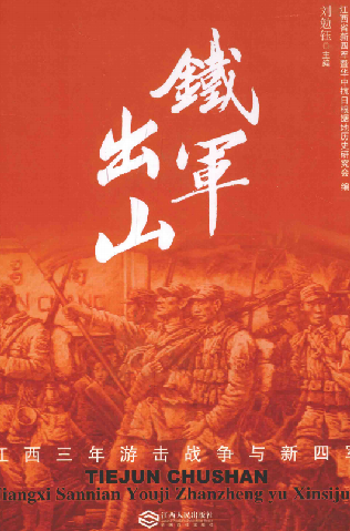 铁军出山: 江西三年游击战争与新四军