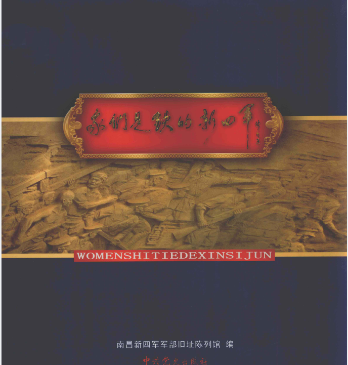 我们是铁的新四军