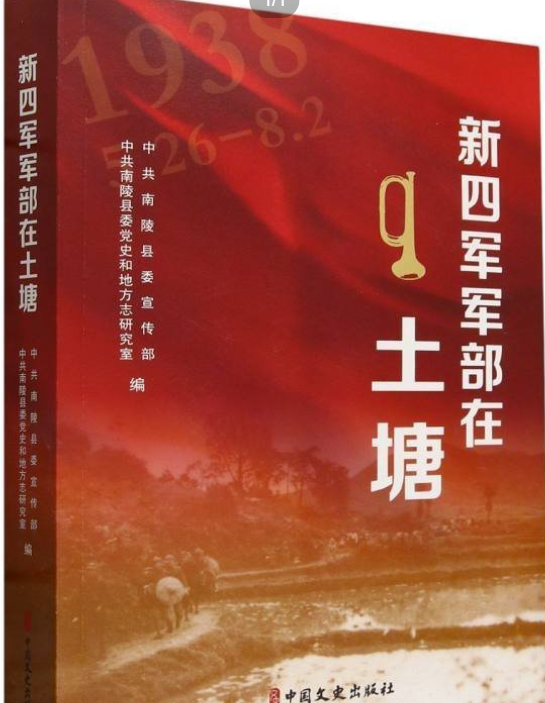 新四军军部在土塘