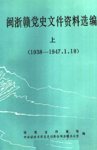 闽浙赣党史文件资料选编: 1938-1949.6.30(上)