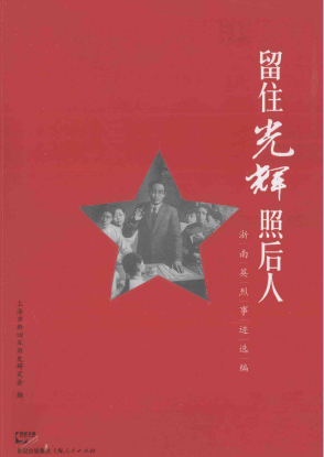 留住光辉照后人: 浙南英烈事迹选编