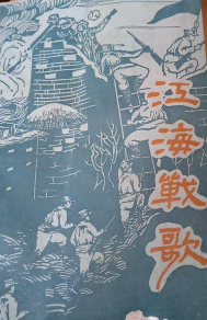 江海战歌