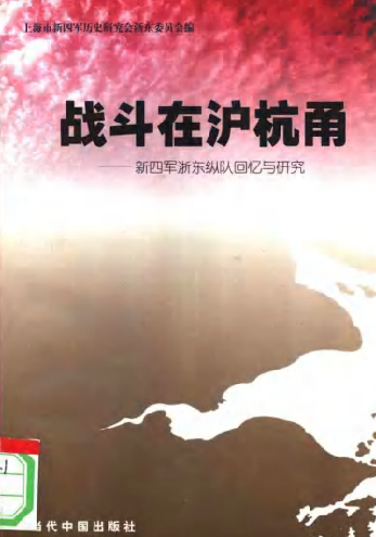 战斗在沪杭甬 : 新四军浙东纵队回忆与研究