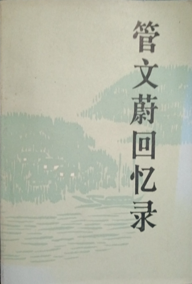 管文蔚回忆录续编