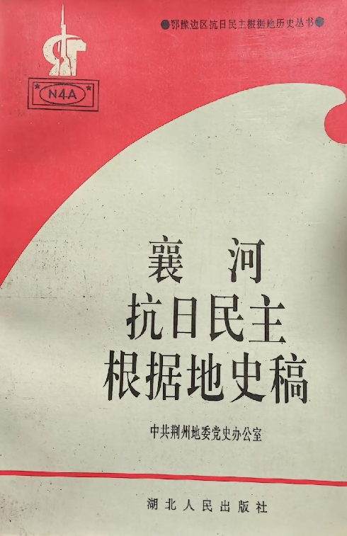 襄河抗日民主根据地史