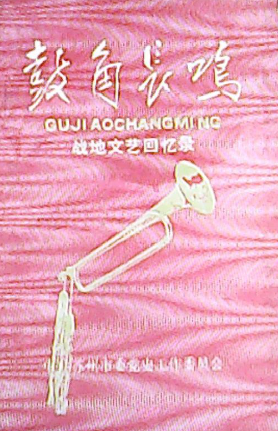 鼓角长鸣: 战地文艺回忆录