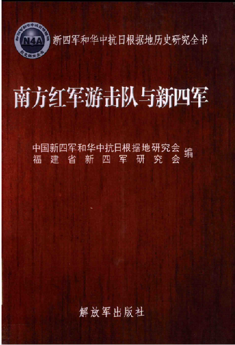 南方红军游击队与新四军