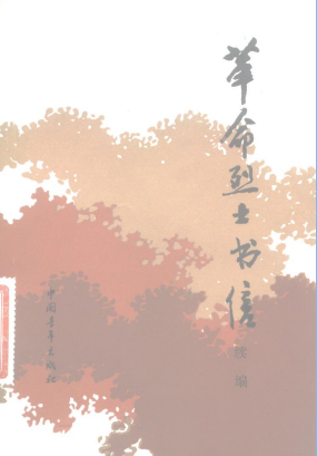 革命烈士书信: 续编