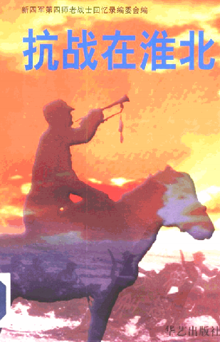 抗战在淮北.第二辑