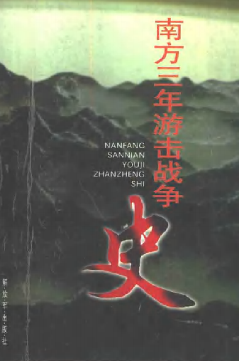 南方三年游击战争史