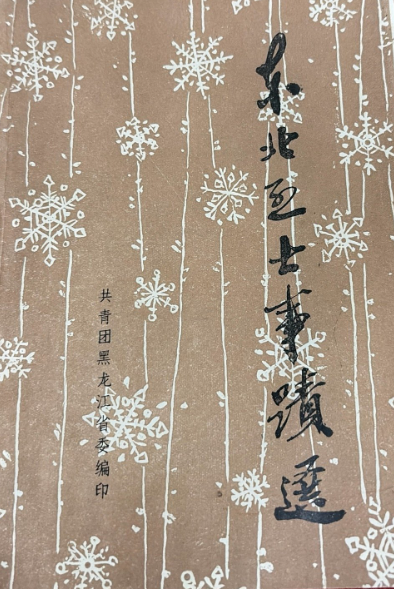 东北烈士事迹选