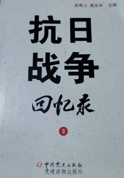 抗日战争回忆录(3)