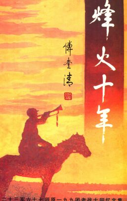 烽火十年（二十三军六十七师原一九九团老战士回忆文集）