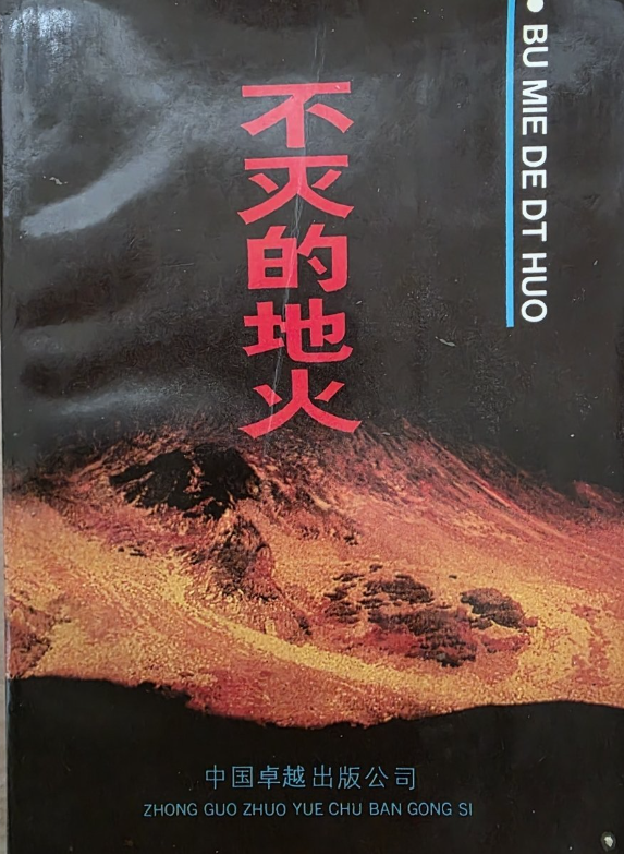 不灭的地火: 无锡英烈传略（二）