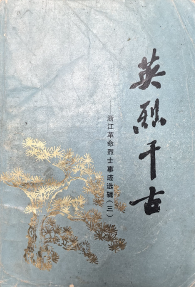 英烈千古(三:浙江革命烈士事迹选辑)