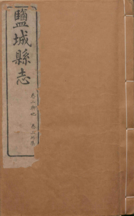 165 光绪盐城县志2