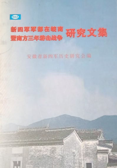 新四军军部在皖南暨南三年游击战研究文集