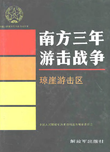 南方三年游击战争: 琼崖游击区