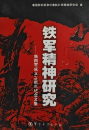 铁军精神研究: 新四军成立70周年纪念文集