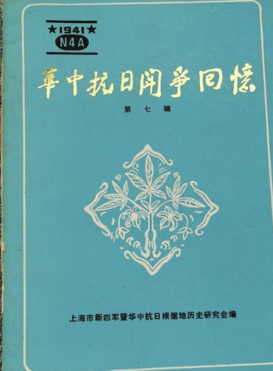 华中抗日斗争回忆第七辑（纪念&ldquo;七七&rdquo;抗日战争五十周年专辑）