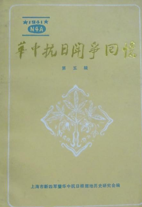华中抗日斗争回忆第五辑（纪念抗日战争胜利四十周年专辑）