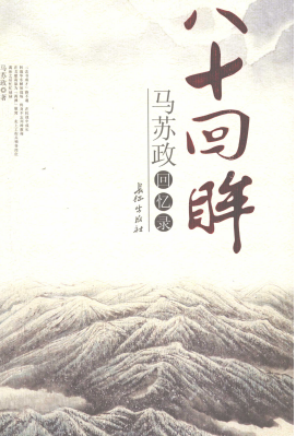 八十回眸: 马苏政回忆录