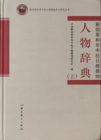 新四军人物辞典（上）