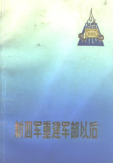 新四军重建军部以后