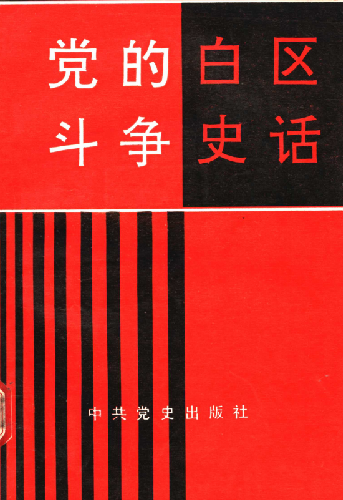 党的白区斗争史话