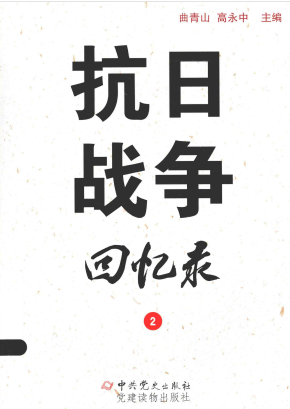 抗日战争回忆录(2)