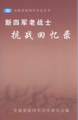 新四军老战士抗战回忆录