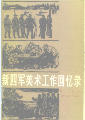 新四军美术工作回忆录