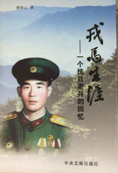 戎马生涯: 一个抗日老兵的回忆
